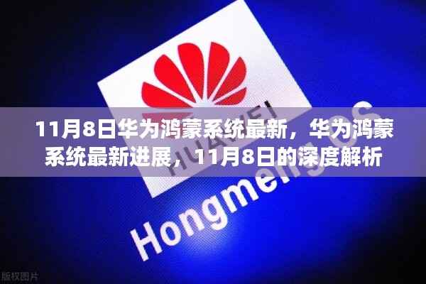 华为鸿蒙系统最新进展深度解析,11月8日最新消息