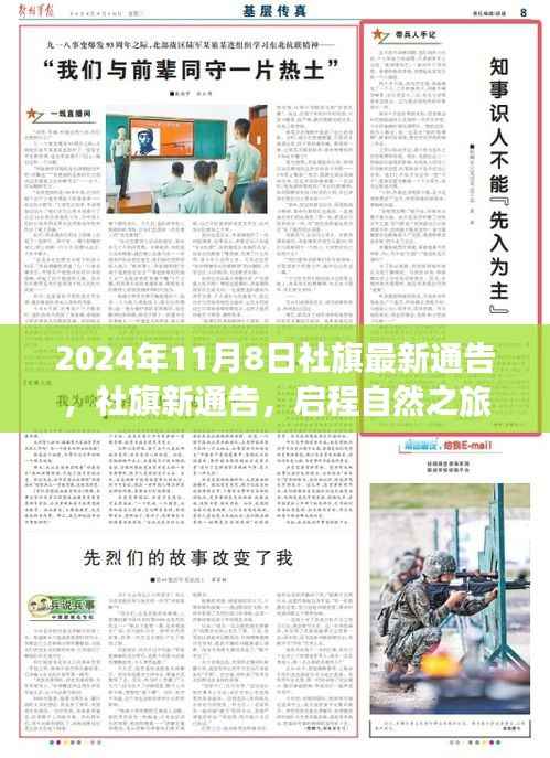 社旗启程自然之旅,探寻内心宁静的秘密(最新通告)