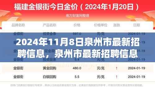 泉州市最新招聘信息抢先看,未来职业起航于热门职位!