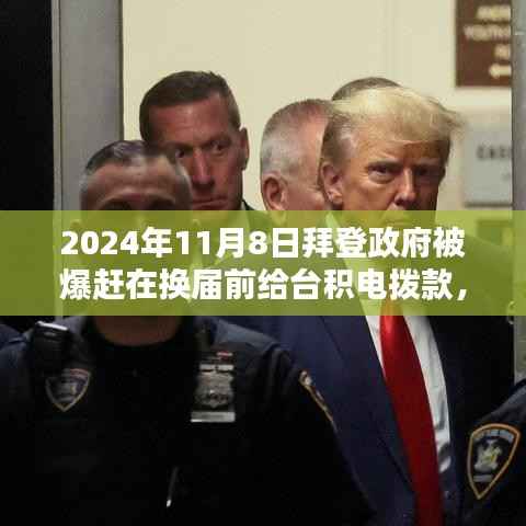 拜登政府换届前的特殊操作,详解对台积电拨款的申请流程与操作指南