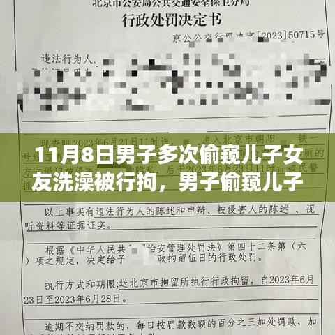男子偷窥儿子女友洗澡遭行拘,事件背后的反思与启示