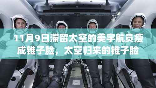 揭秘科技重塑宇航员日常生活,太空归来的锥子脸与太空滞留影响宇航员外貌的真相