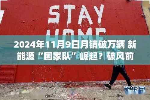 新能源国家队崛起,月销破万辆,引领智能生活新纪元