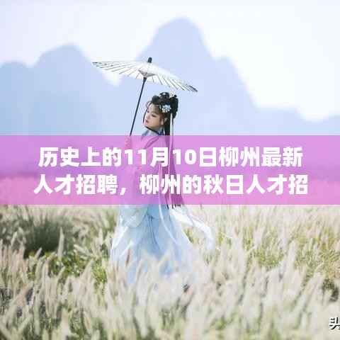 柳州秋日人才招聘日，友情与梦想的美好邂逅