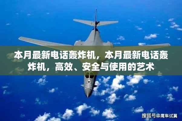 本月最新电话轰炸机,高效背后的犯罪风险与安全问题探讨