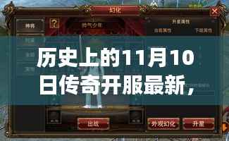 11月10日传奇开服盛典,神奇缘分下的冒险之旅纪念