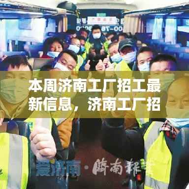 济南工厂招工热潮来袭！最新招聘信息全解析及本周招工机会大放送！