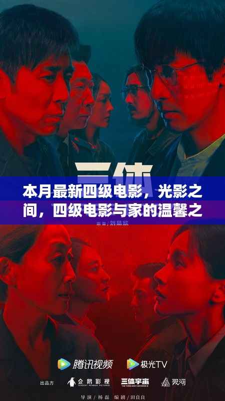 本月最新四级电影,光影交织下的家庭温馨之夜