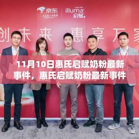 惠氏启赋奶粉最新事件解析,观点与个人立场探讨(11月10日更新)