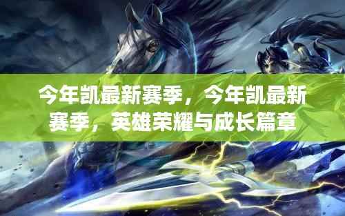 今年凯最新赛季,英雄荣耀与成长的篇章