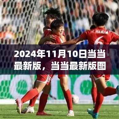 当当图书发布盛典,2024年阅读盛宴盛大开幕
