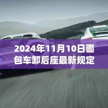 面包车后座管理新规深度解析,特性、体验、竞品对比与用户群体分析(2024年面包车卸后座最新规定)