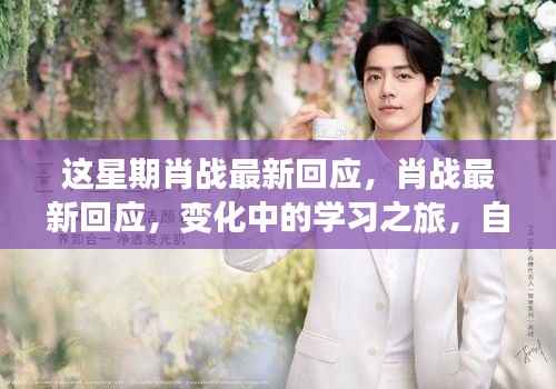 肖战最新回应,学习之旅中的自信与成就感鼓舞人心之路