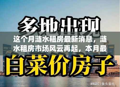 涟水租房市场风云再起,本月最新动态全景解析