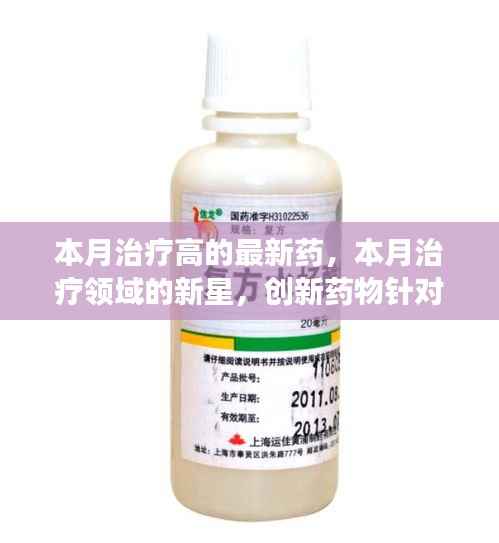 创新药物本月闪耀治疗领域,新星药物针对高病症展现显著疗效