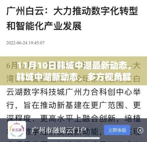 韩城中湖最新动态揭秘,多方视角解读其影响与价值