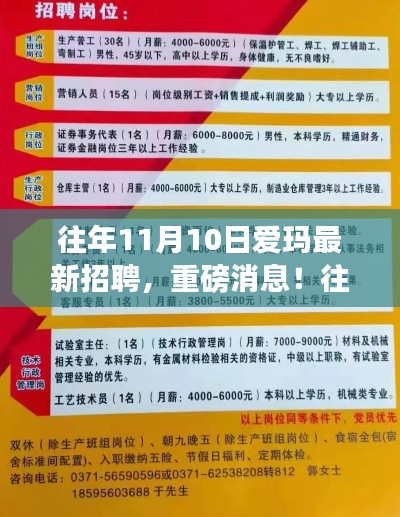 往年11月10日爱玛全新招聘启幕,新星职场人招募在即!