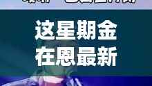 独家回顾,金在恩本周时尚瞬间与最新图片集锦