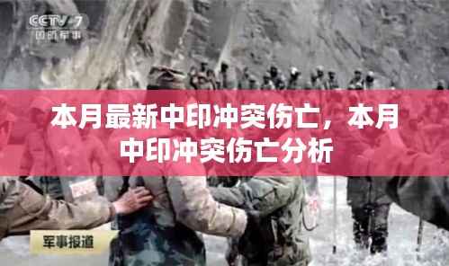 本月中印冲突伤亡情况分析与观察