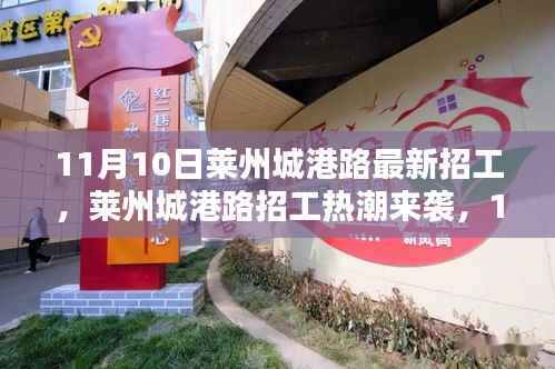 莱州城港路招工热潮来袭,新岗位等你来挑战!