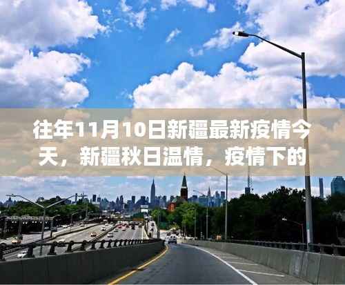 新疆秋日温情,疫情下的小城故事与友情的传递 历年疫情最新动态回顾