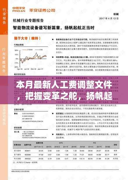 本月最新人工费调整文件,引领新征程,扬帆自信与成就之海