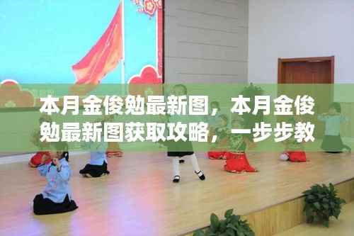 本月金俊勉最新图集及获取攻略,轻松掌握获取方法