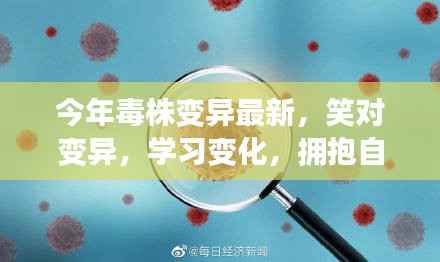 今年毒株变异最新趋势下的积极应对,笑对变化,自信拥抱成就感学习之路