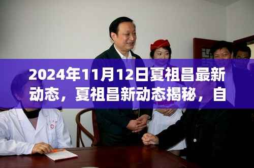 夏祖昌2024年最新动态，自然美景之旅的心灵觉醒与笑声相伴