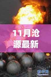 11月沧源最新新闻聚焦,时事热点与当地新发展探索