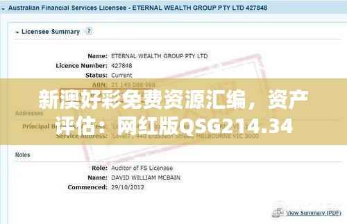 新澳好彩免费资源汇编，资产评估：网红版QSG214.34