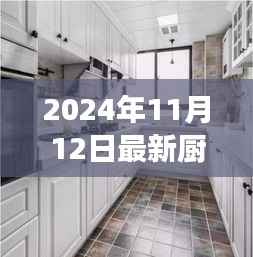 最新厨房吊柜效果图下的设计哲学,探讨与反思(2024年11月)
