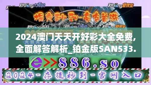 2024澳门天天开好彩大全免费,全面解答解析_铂金版SAN533.53