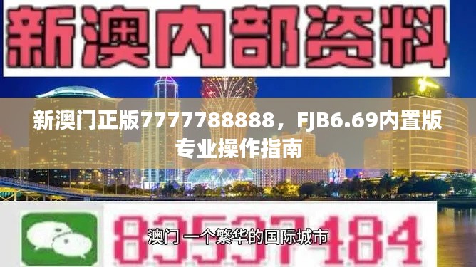 新澳门正版7777788888,FJB6.69内置版专业操作指南
