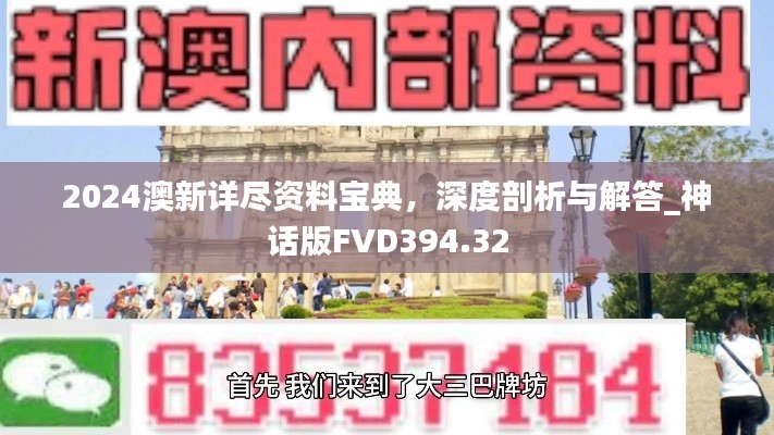 2024澳新详尽资料宝典,深度剖析与解答_神话版FVD394.32