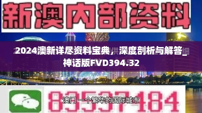 2024澳新详尽资料宝典,深度剖析与解答_神话版FVD394.32