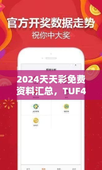 2024天天彩免费资料汇总,TUF420.7投资版资源攻略