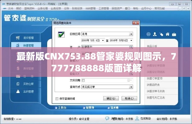 最新版CNX753.88管家婆规则图示,7777788888版面详解