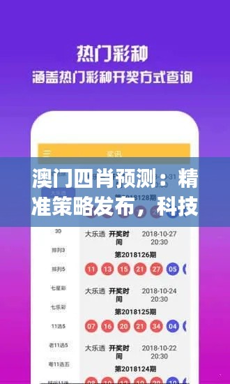 澳门四肖预测:精准策略发布,科技版WJM528.54资源攻略