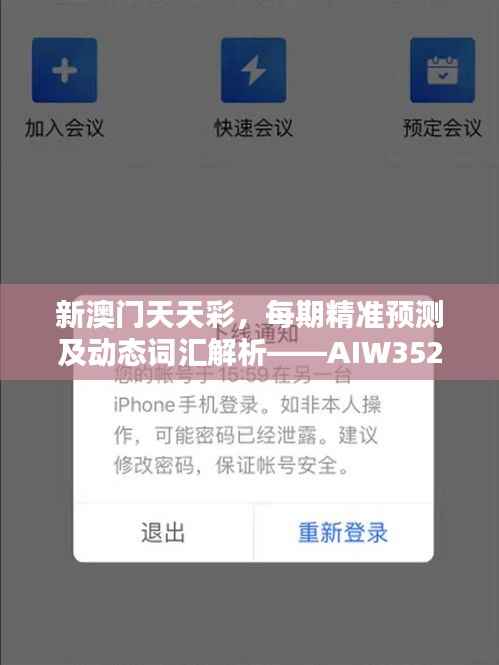 新澳门天天彩,每期精准预测及动态词汇解析——AIW352.92日常版