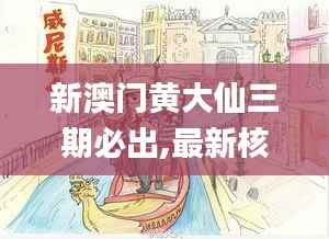 新澳门黄大仙三期必出,最新核心赏析_预言版ZMA395.27