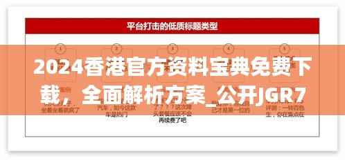 2024香港官方资料宝典免费下载,全面解析方案_公开JGR777.83版