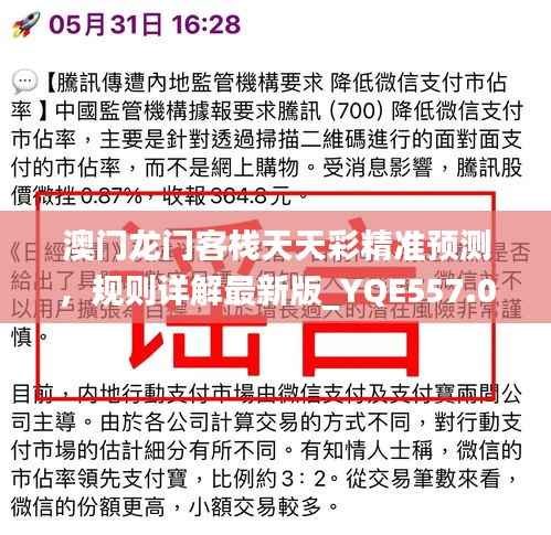 澳门龙门客栈天天彩精准预测,规则详解最新版_YQE557.05高配版