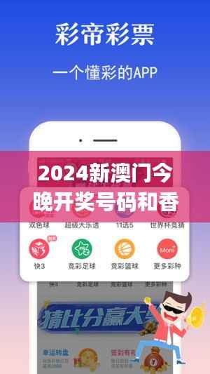 2024新澳门今晚开奖号码和香港,最新核心赏析_完整版UDV575.69