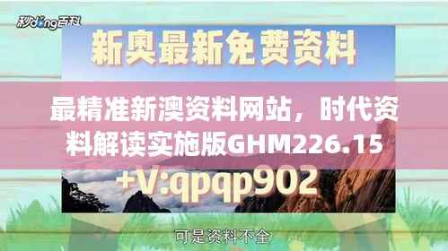 最精准新澳资料网站,时代资料解读实施版GHM226.15