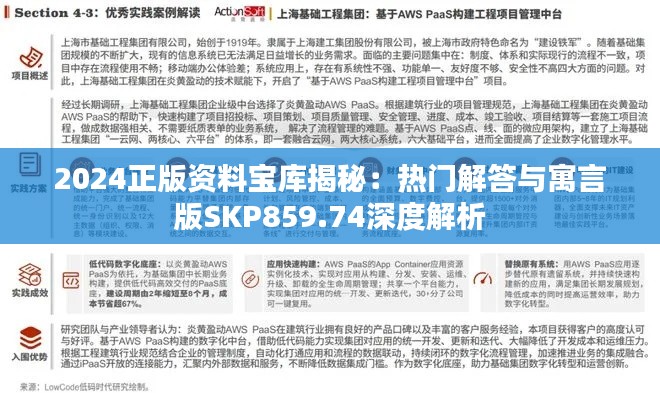 2024正版资料宝库揭秘:热门解答与寓言版SKP859.74深度解析