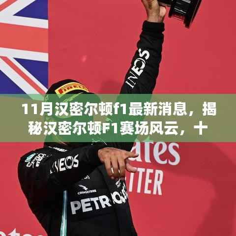 揭秘汉密尔顿F1赛场风云,十一月最新动态与赛场解析