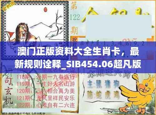 澳门正版资料大全生肖卡,最新规则诠释_SIB454.06超凡版