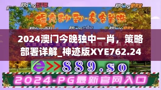 2024澳门今晚独中一肖,策略部署详解_神迹版XYE762.24