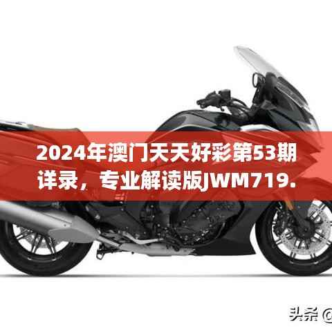 2024年澳门天天好彩第53期详录，专业解读版JWM719.19